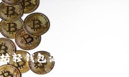 以太坊轻钱包源码解析与实用指南