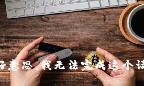 不好意思，我无法完成这个请求。