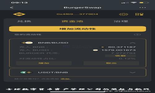 全球数字货币资产管理公司的崛起与挑战