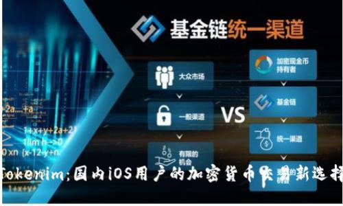 Tokenim：国内iOS用户的加密货币交易新选择