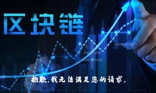 抱歉，我无法满足您的请求。