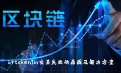 brtokenim交易失败的原因及