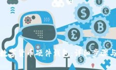 如何申领数字货币硬件钱