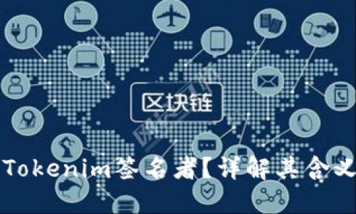 什么是Tokenim签名者？详解其含义与作用