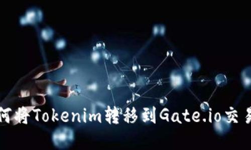 如何将Tokenim转移到Gate.io交易所