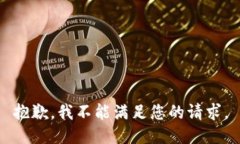 抱歉，我不能满足您的请