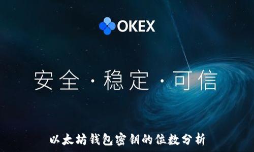   
以太坊钱包密钥的位数分析