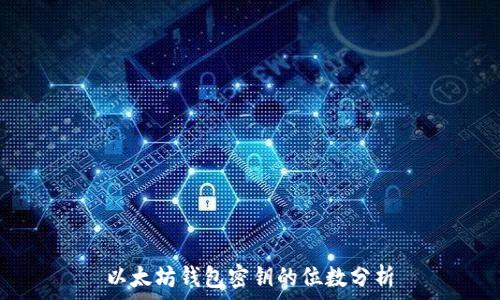   
以太坊钱包密钥的位数分析