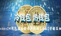 TokenTokenIM钱包老版能否升
