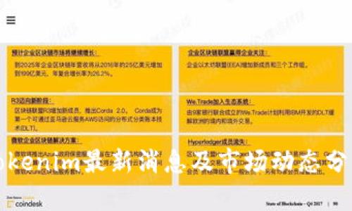 Tokenim最新消息及市场动态分析