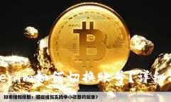 Tokenim如何切换账号？详细