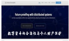 数字货币的合法性与个人