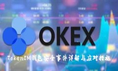 TokenIM钱包安全事件详解与