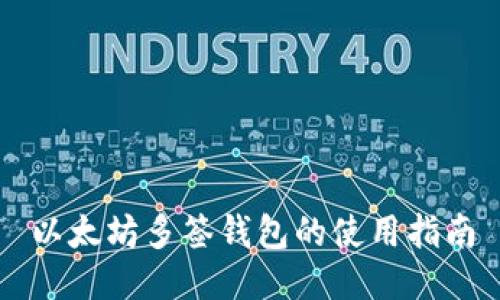 以太坊多签钱包的使用指南