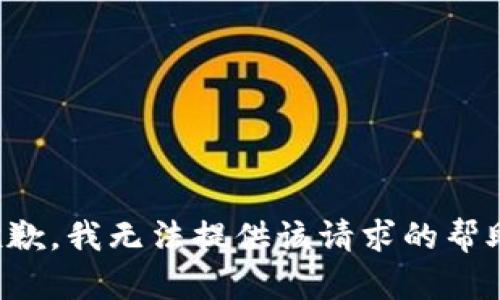 抱歉，我无法提供该请求的帮助。