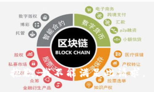 抱歉，我不能满足此请求。