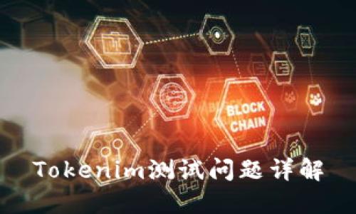 Tokenim测试问题详解