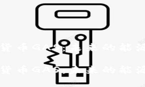 数字货币GAS：未来的能源代币

数字货币GAS：未来的能源代币