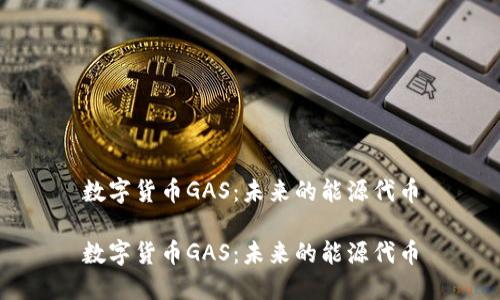 数字货币GAS：未来的能源代币

数字货币GAS：未来的能源代币