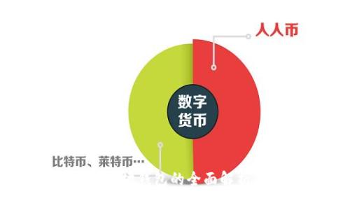 Tokenim：以太坊钱包的全面解析与使用指南
