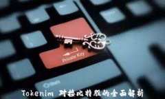 Tokenim 对接比特股的全面解