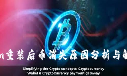 Tokenim重装后币消失原因分析与解决方案