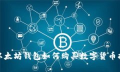 : 以太坊钱包如何购买数字