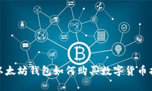 : 以太坊钱包如何购买数字货币指南