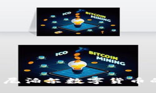  探索日本与尼泊尔数字货币的现状与未来