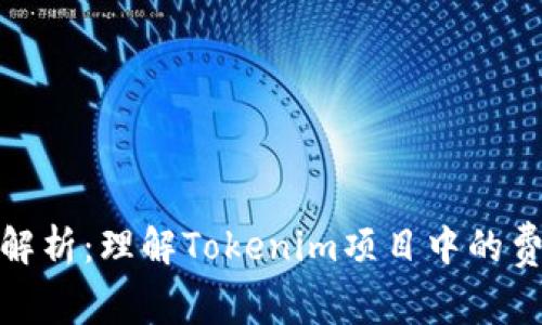 矿工费解析：理解Tokenim项目中的费用结构