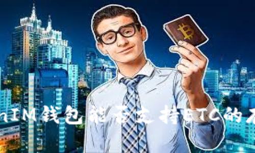 TokenTokenIM钱包能否支持ETC的存储和管理？