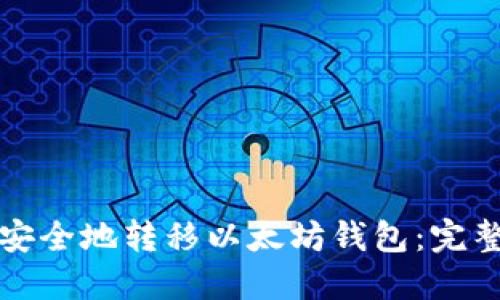 如何安全地转移以太坊钱包：完整指南