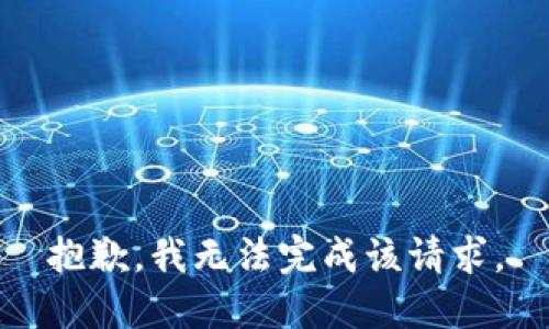 抱歉，我无法完成该请求。