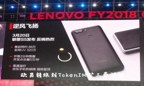 欧易转账到TokenIM矿工费详解