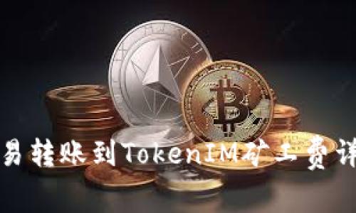 欧易转账到TokenIM矿工费详解
