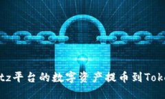 如何将Bitz平台的数字资产