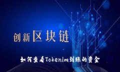 如何查看Tokenim到账的资金