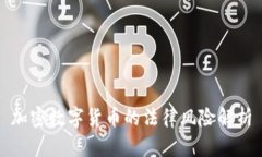 加密数字货币的法律风险