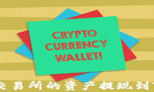 
如何将火币交易所的资产提现到Tokenim钱包