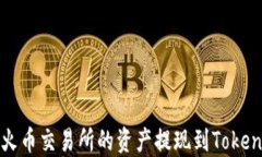 如何将火币交易所的资产