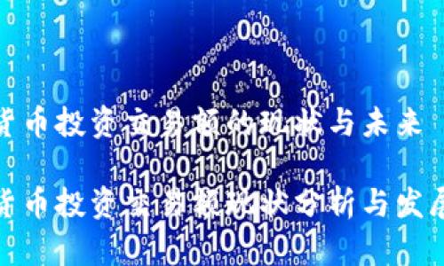 数字货币投资交易额的现状与未来

数字货币投资交易额现状分析与发展趋势