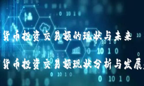 数字货币投资交易额的现状与未来

数字货币投资交易额现状分析与发展趋势