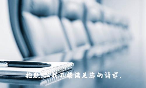 抱歉，但我不能满足您的请求。