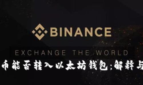 比特币能否转入以太坊钱包：解释与指南