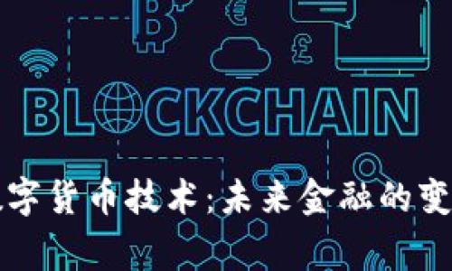 国家数字货币技术：未来金融的变革之路