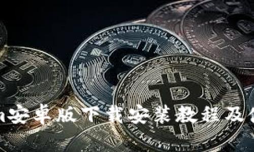 Tokenim安卓版下载安装教程及使用指南