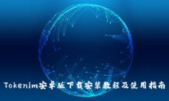 Tokenim安卓版下载安装教程