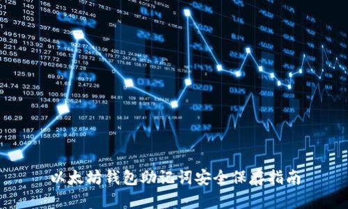 以太坊钱包助记词安全保存指南