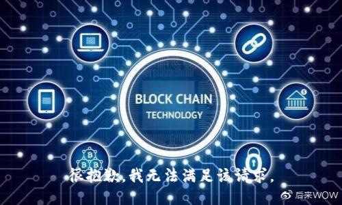 很抱歉，我无法满足该请求。