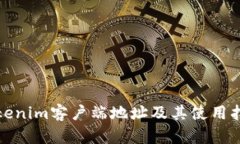 Tokenim客户端地址及其使用